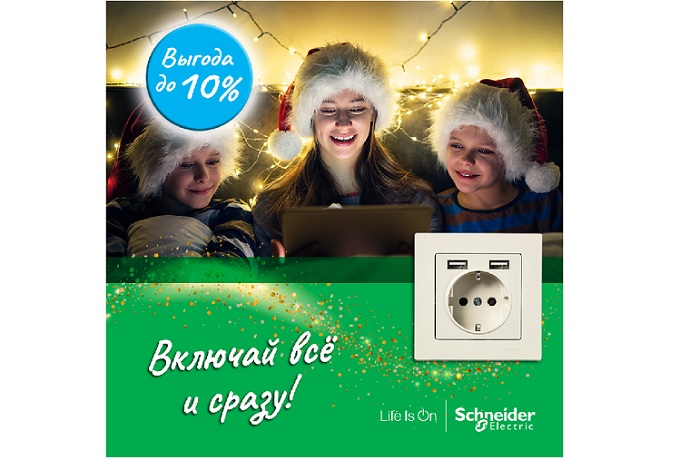 Включай всё и сразу! Выгода до 10 % с Schneider Electric.