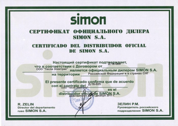 Сертификат официального дилера SIMON S.A. 