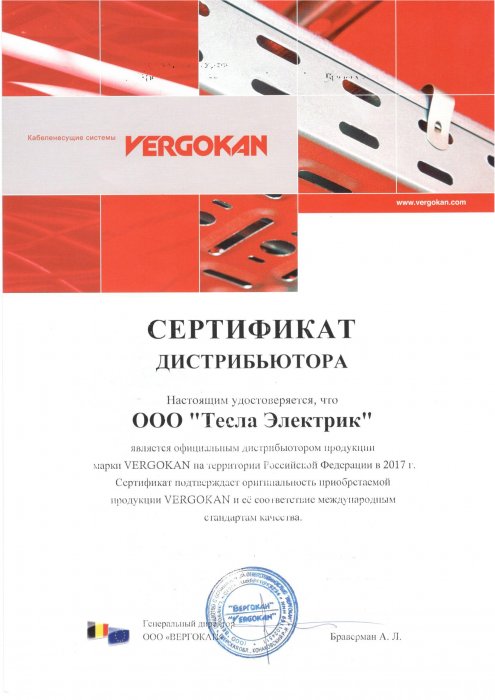 Сертификат официального дистрибьютора VERGOKAN