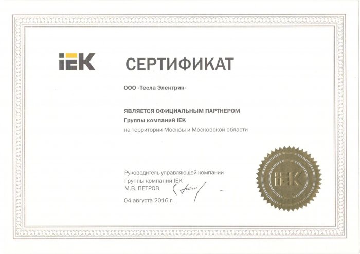 Сертификат официального партнера IEK