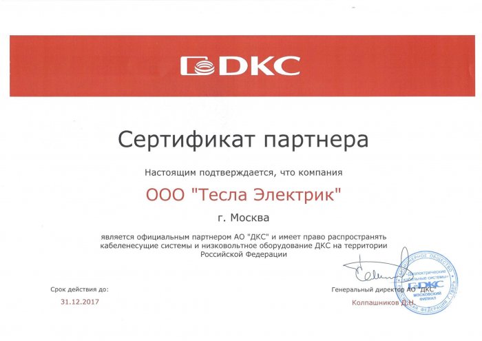 Сертификат официального партнера DKC